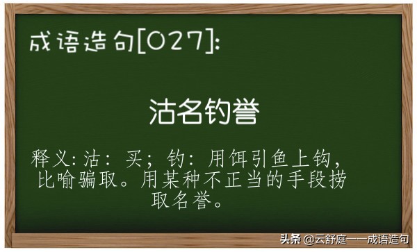 沽名钓誉什么意思 沽名钓誉形容什么人-起航号