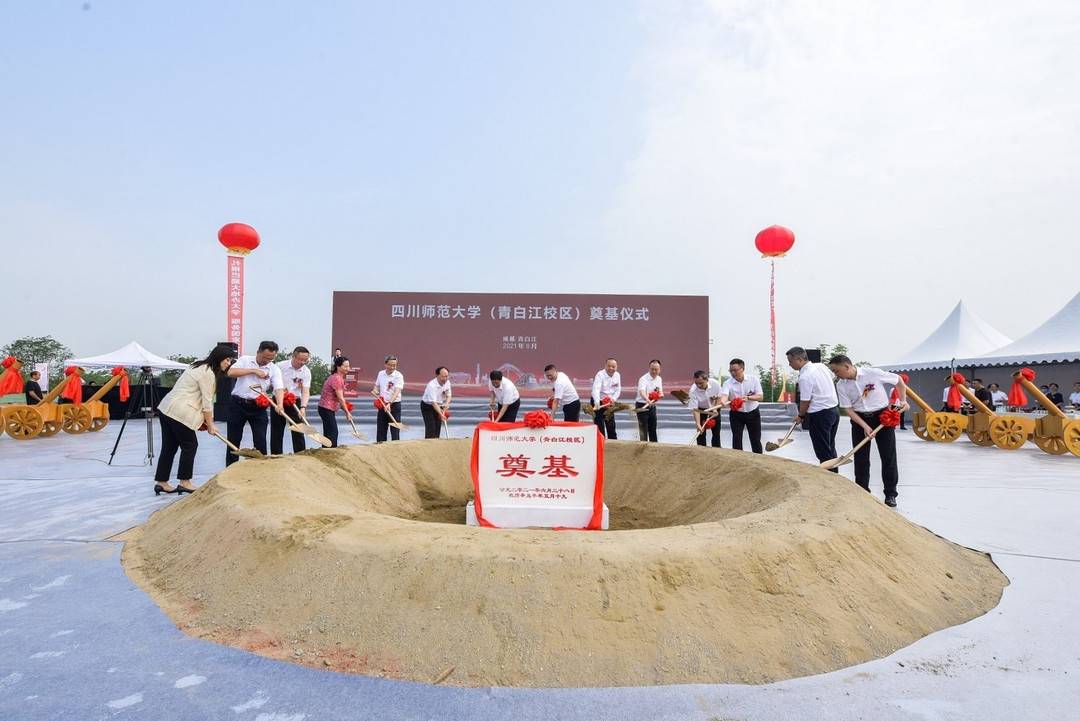 四川师范大学青白江校区举行奠基仪式