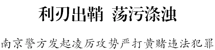 利刃出鞘 荡污涤浊 南京警方发起凌厉攻势严打黄赌违法犯罪