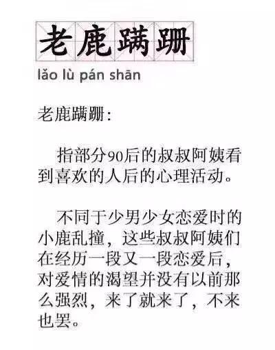 对不起，我已老鹿蹒跚 Why年纪越大，越难爱上一个人