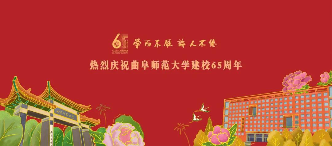 母校曲阜师范大学，“学而不厌，诲人不倦”的精神一直激励着我