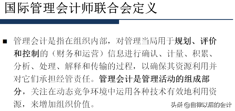 「管理会计学习分享」你了解什么是“管理会计”吗？