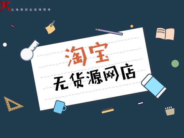 淘宝无货源怎么开网店，无货源开店教程
