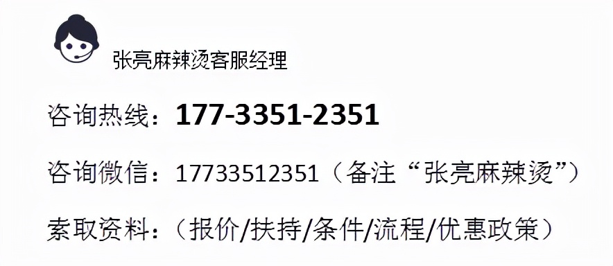 张亮麻辣烫加盟优势及加盟流程细节干货，新手不容错过