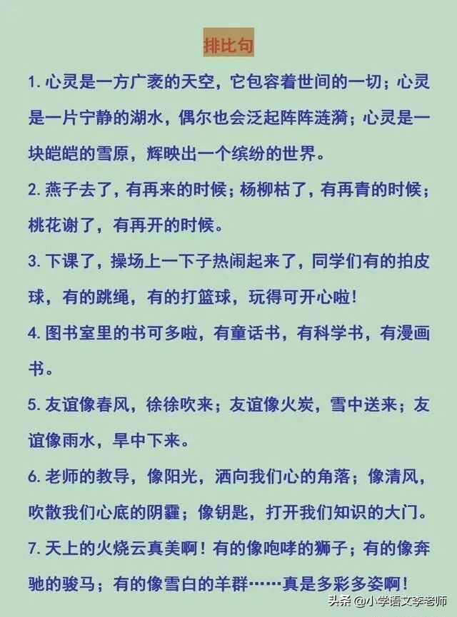 小学比喻句、拟人句、排比句、夸张句大全，快让孩子摘抄积累