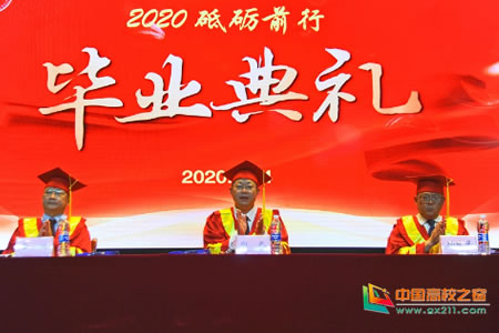 阿坝师范学院举行2020届毕业生“砥砺前行”毕业典礼