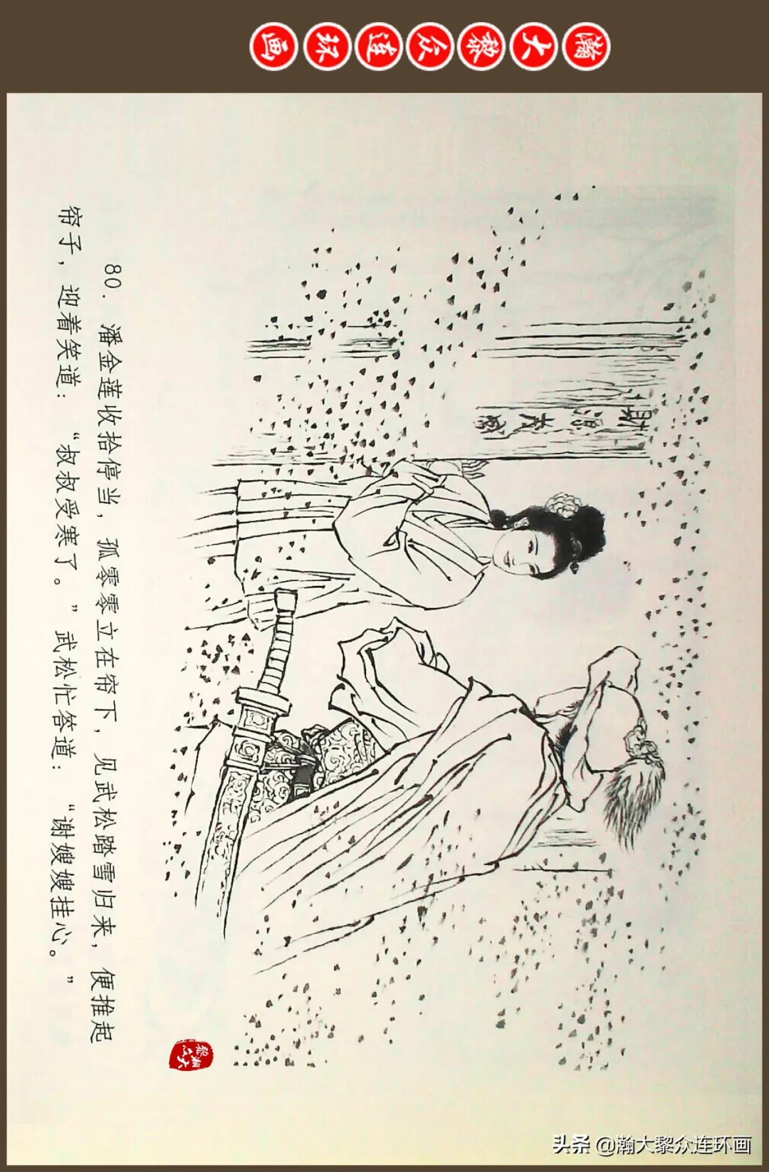 连环画《水浒全传》之十一《打虎景阳冈》李翔绘画