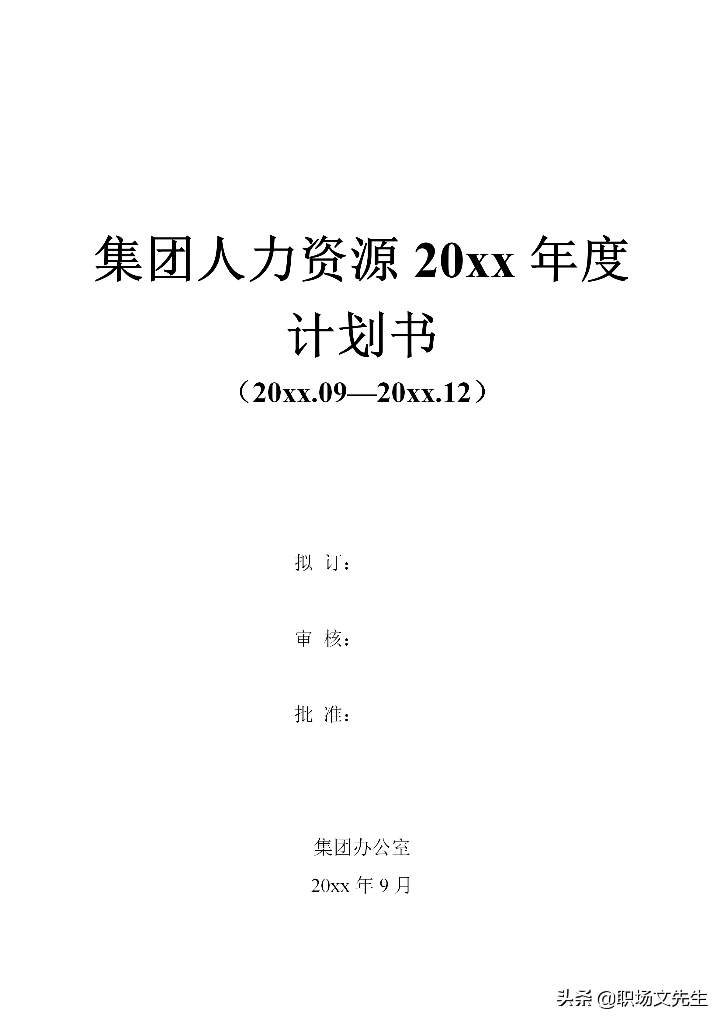 华为人力总监分享：18页集团人力资源2021年度计划书，专业