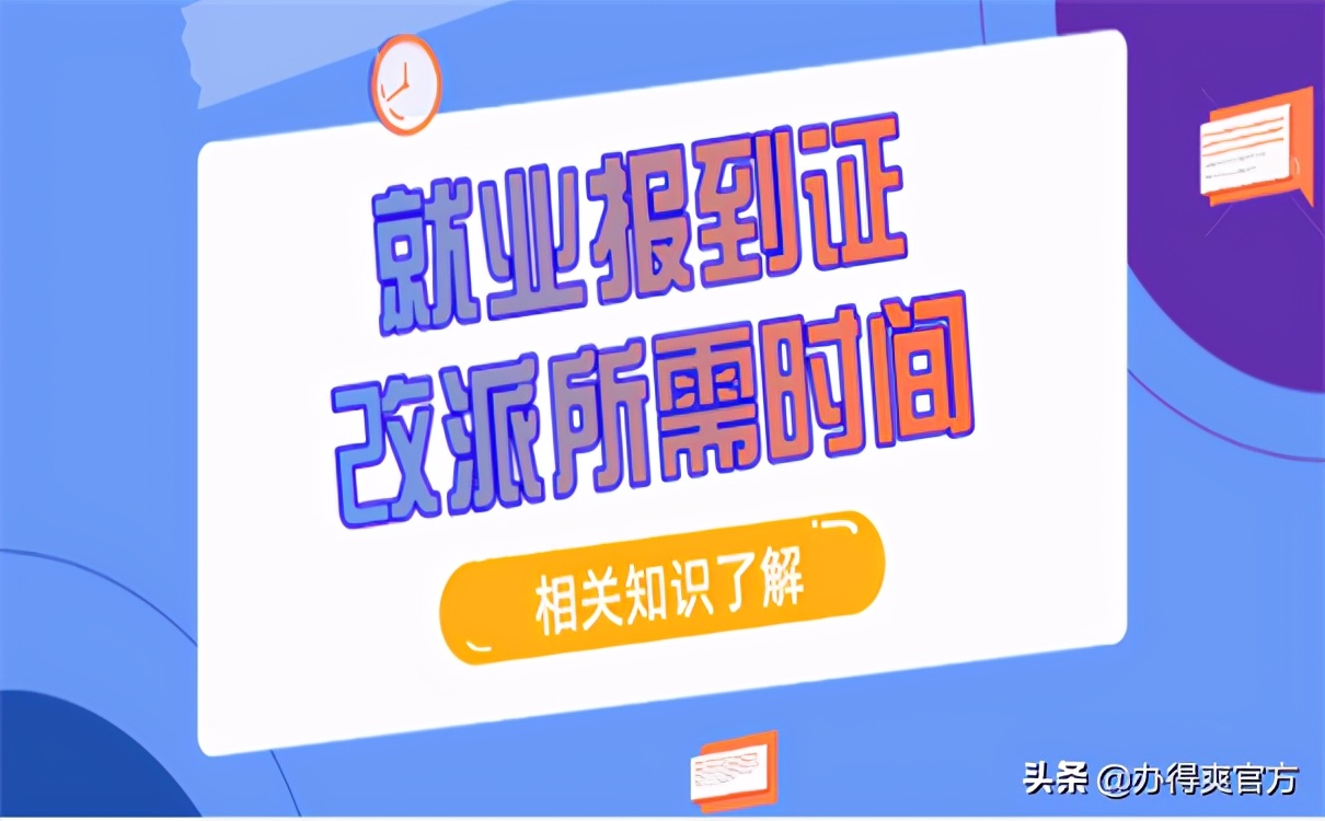 改派报到证需要多少时间？具体需要去哪些部门办理？