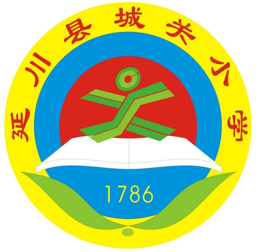 树魂立根 务实前行 延川县城关小学2020——2021学年度第一学期工作总结