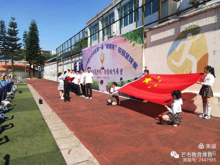 校园足球赛标题(足球点亮梦想 绿茵放飞希望——芒市第四小学学区首届“新阳杯”足球比赛开幕式)