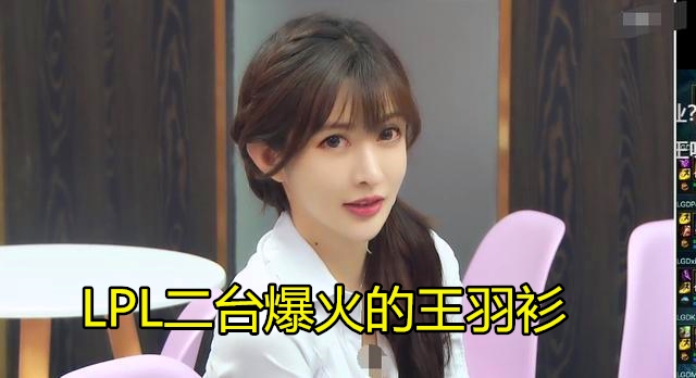 lpl二台美女主播王阿姨（同为LPL二台爆火的女解说，王羽衫和腐团谁更美？）