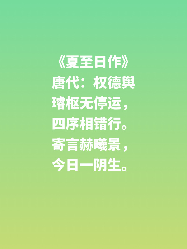 今日夏至，来欣赏和积累一些关于夏至的古诗词文化和英文表达吧