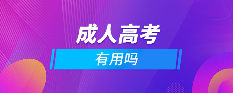 报考成人高考有用吗