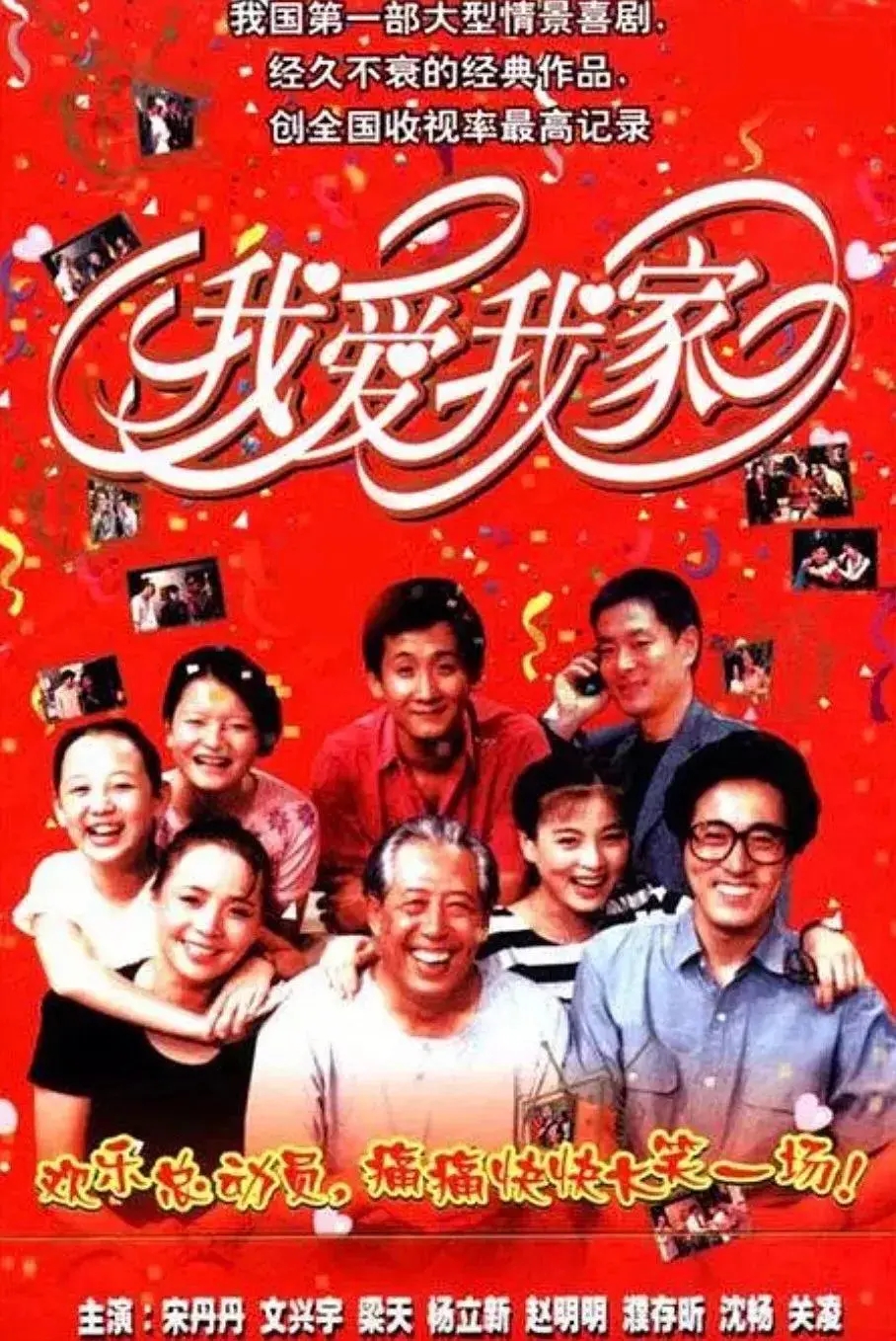 评分最高的十大情景喜剧，《爱情公寓》垫底，《家有儿女》仅第5