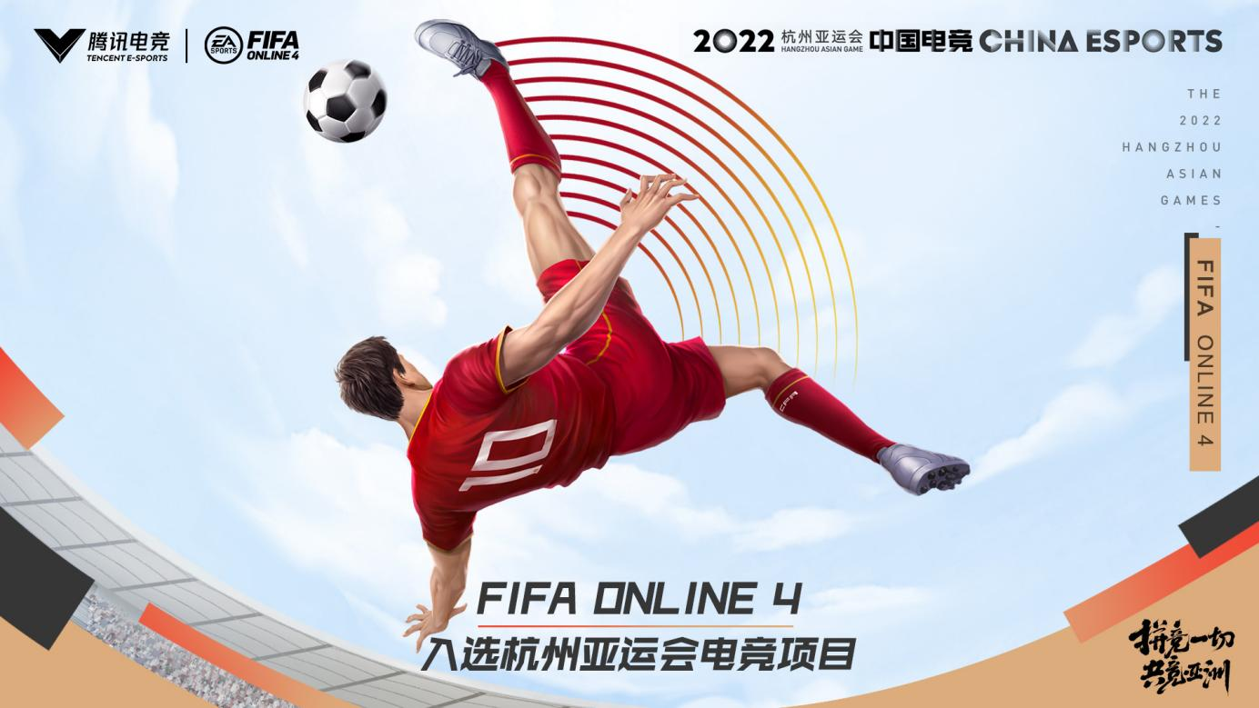 ol4为什么没有欧冠(《FIFA Online 4》正式入选杭州2022年亚运会电子竞技项目)