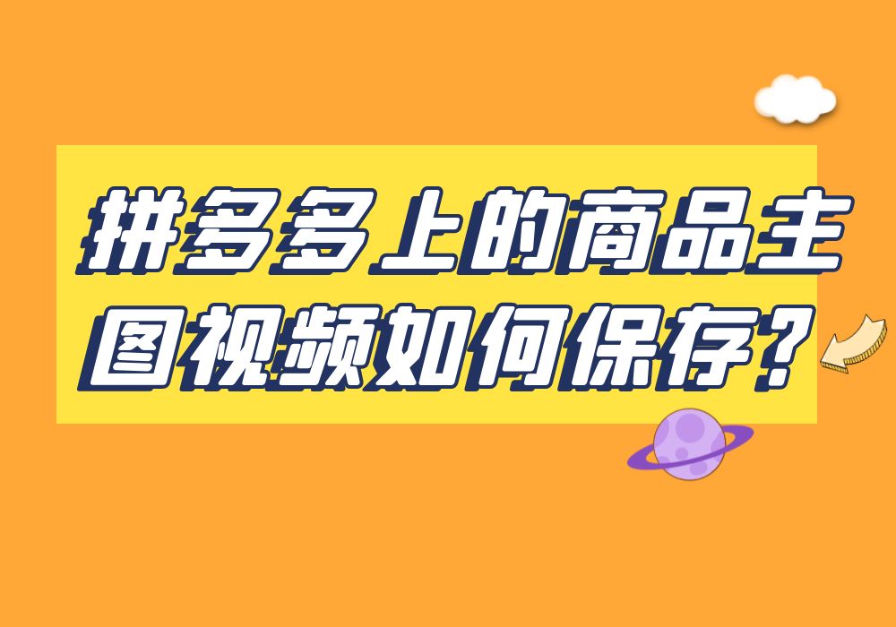 拼多多視頻怎麼下載到手機拼多多商品主圖視頻保存方法