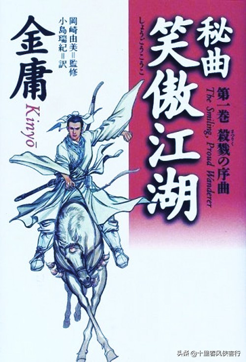 日文版的金庸武侠小说，你知道的有多少？翻译名字真让人哭笑不得