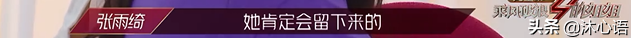 张雨绮队长有一套：让伊能静静了，舍蓝盈莹给白羊座张含韵机会