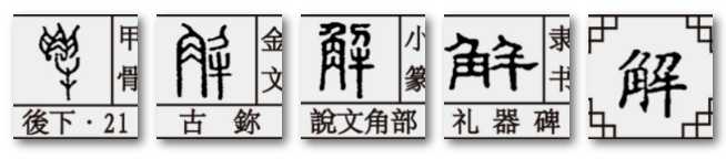 角字家族：解懈蟹邂确榷，千年古镇解州的“解”原来不读xiè