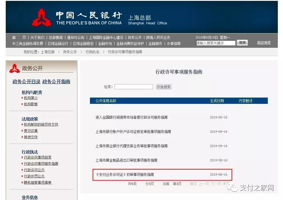 人行上海总部发布《支付业务许可证》初审事项服务指南