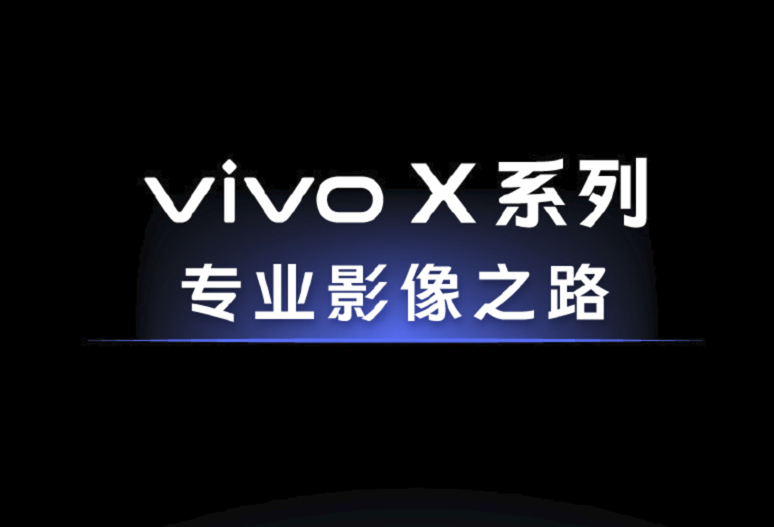 回顾vivo X系列发展史，也是手机影像的发展史