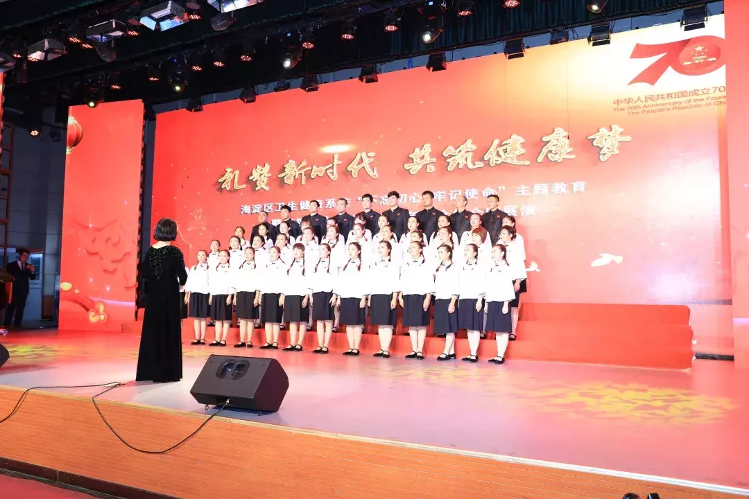 海淀区卫生健康系统“不忘初心、牢记使命”主题教育暨庆祝新中国成立70周年群众性合唱展演成功举办