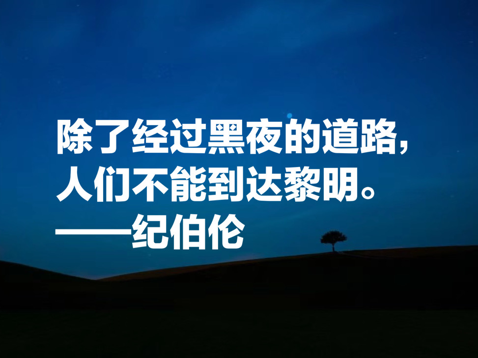 伟大的东方诗人纪伯伦，这十句唯美诗句，充满哲理与博爱，收藏了