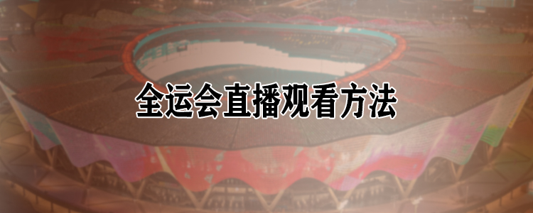 足球全运会直播哪里看(2021全运会直播在哪看？手机上可以看现场直播)