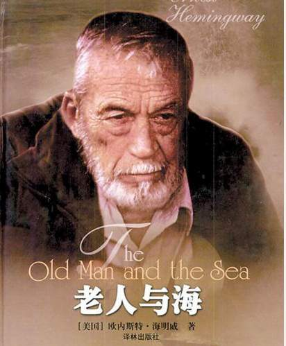 《老人与海》：人若能“硬”，便是成功