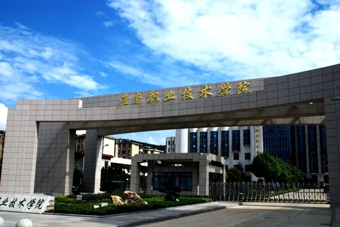 安徽省淮南市—高校信息