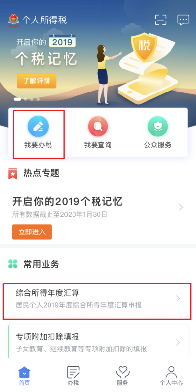 一文看懂！個稅綜合所得年度匯算手機app操作指引