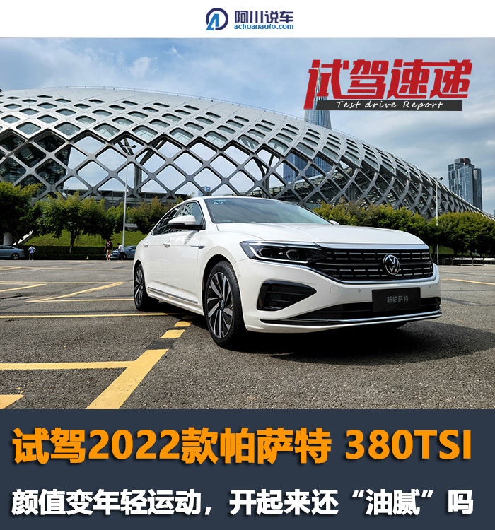 试驾新款帕萨特，转型年轻化不仅仅是颜值，操控也变了？