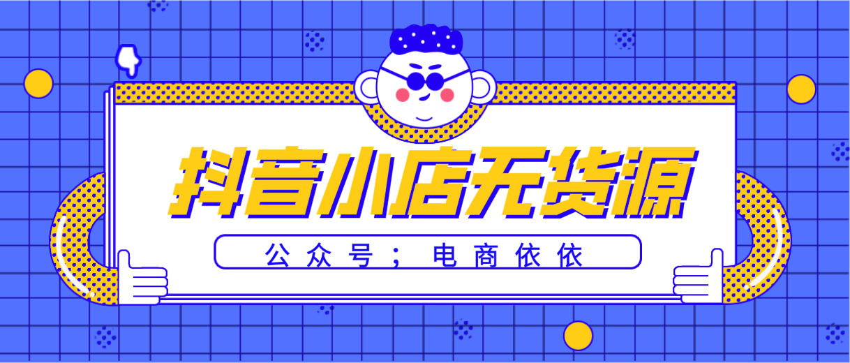 抖音小店无货源怎么选品？想要爆单成为寻常事？那得做好这几点