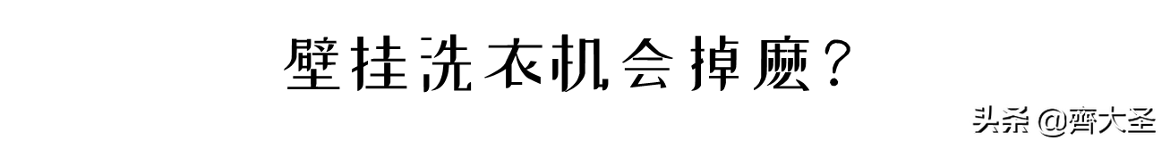 「壁挂洗衣机选购攻略」用/拆过3台，你想知道的一切都在这了