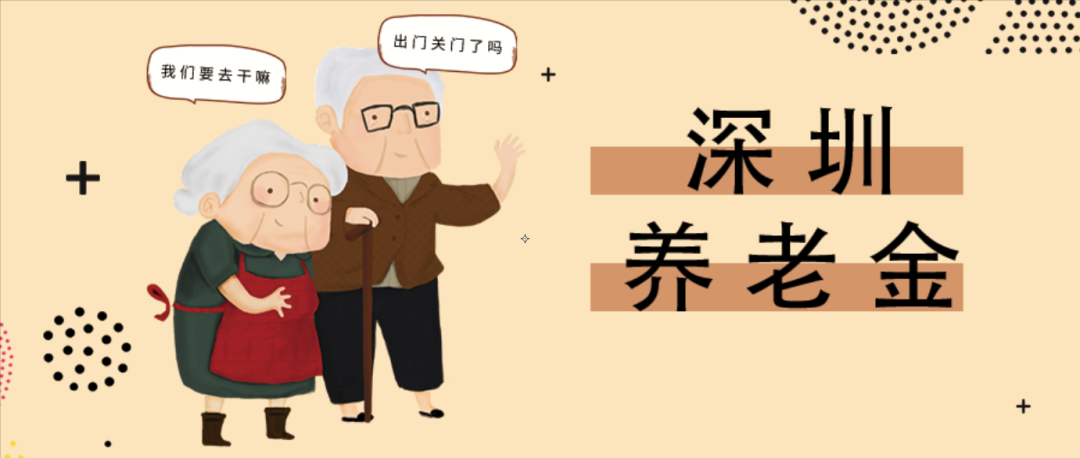 一文看懂深圳社保！竟然有这么多好处？