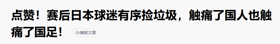 日本人世界杯上收垃圾(日本环保神话在华破灭记：球迷打扫看台 东京万圣节垃圾 福岛核废水)