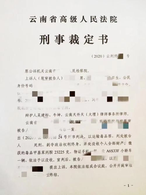 涉嫌运输毒品罪一案，牛坤吴建标律师为其辩护获撤销原判死刑……