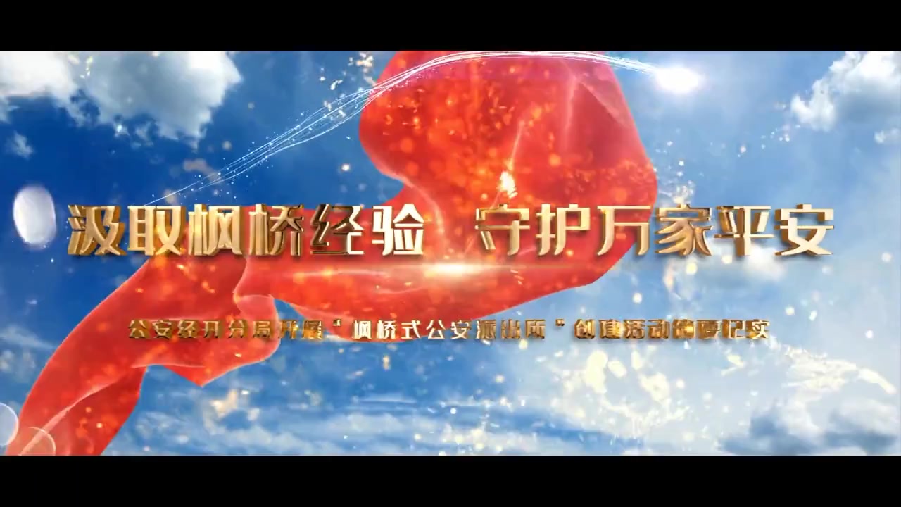 西安经开公安：“12340”满意度测评系列宣传展示（二）汲取枫桥经验 守护万家平安