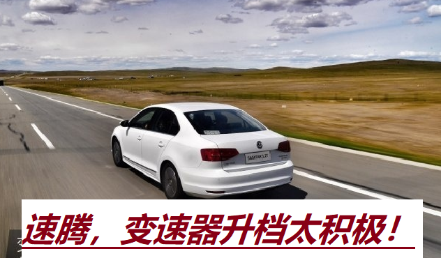 19款速腾车主的痛：升档太积极，车辆动力太弱，全车身共振
