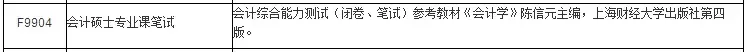 「复试资料」2019年东华大学会计硕士复试科目、参考书目