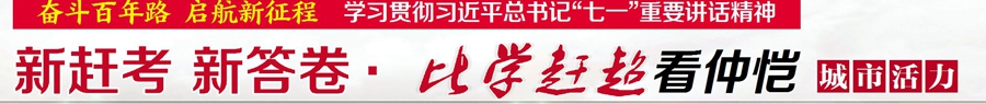 「比学赶超」仲恺：建设高效高质城市 打造宜居宜业福地