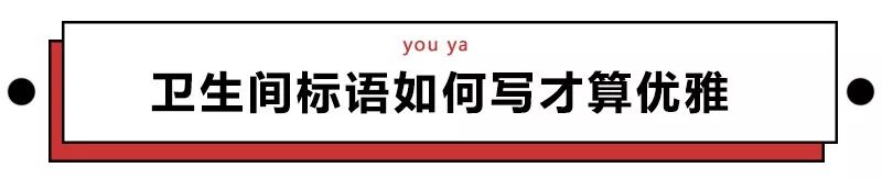 「便后不冲，降回青铜」这年头的厕所标语真是6得飞起！