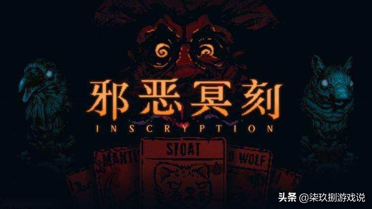 浅尝即上瘾，不按套路出牌的《邪恶冥刻》
