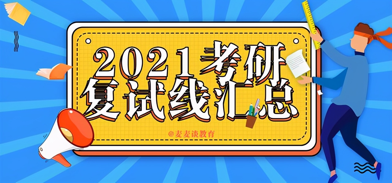 34所考研复试线：武汉大学/华中科技大学2校复试线⑥