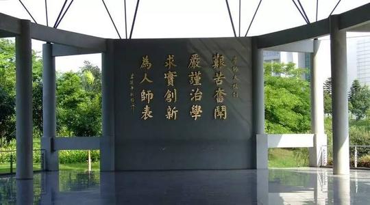 山東師範大學校訓山東師範大學校訓是誰寫的