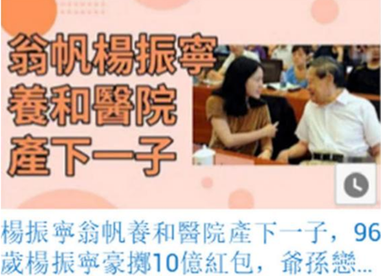 96歲高齡的楊振寧喜得一女？楊振寧與翁帆現身證實