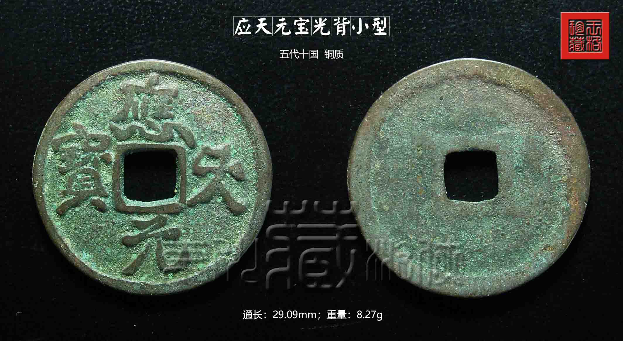 创见之五代十国《应天元宝光背小型》铜钱赏考