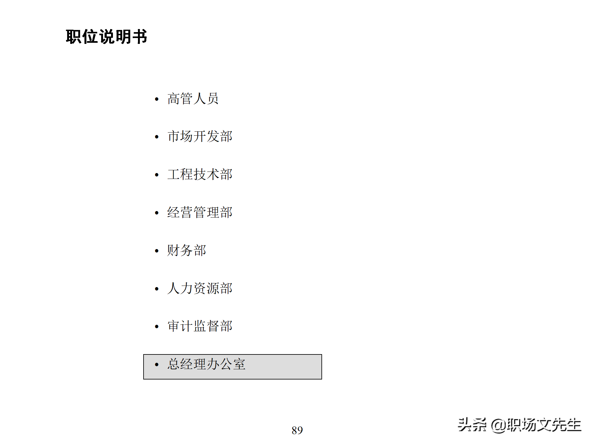 万科集团总监分享：93页房地产公司组织结构、部门职能、岗位职责