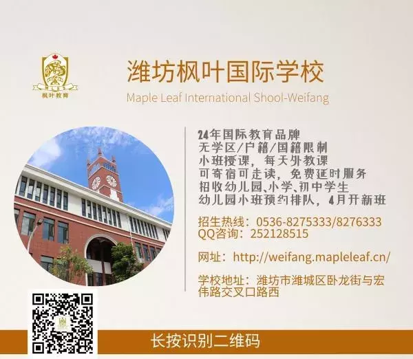 在潍坊枫叶国际学校，您的孩子将这样长大